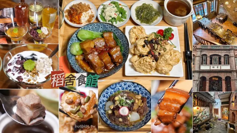 【稻舍食館 Rice & Shine】在百年紅磚洋樓裡吃台菜定食，每一口飯都覺得好幸福，生意很好，記得事先預約！很推薦帶外國朋友、長輩們來用餐～ - 阿華田的美食日記