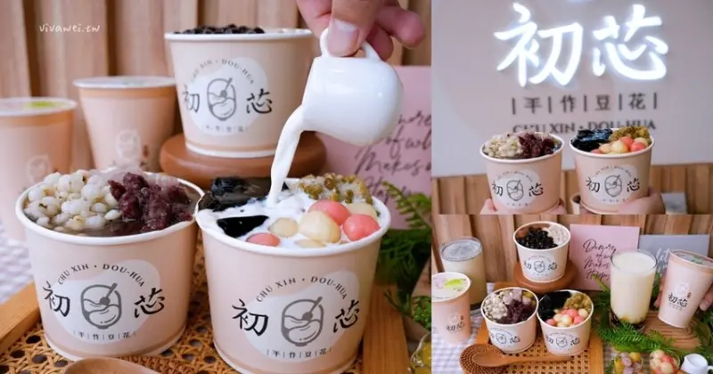 【初芯豆花】手工製作的好吃豆花甜品～還有多款每日自煮配料可搭配！