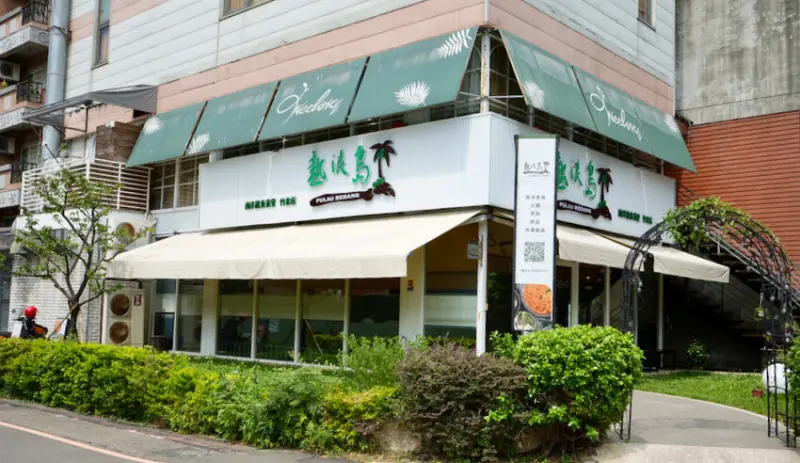 [新竹] 熱浪島南洋蔬食 竹北店｜最好吃的道地南洋料理｜新竹渡假風餐廳，猶如一秒飛出國！