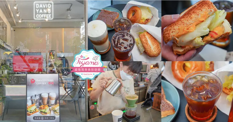 大衛洋咖啡永福店，台南咖啡莊園級拿鐵親民價就喝得到！！早上7點就營業~ @緹雅瑪 美食旅遊趣