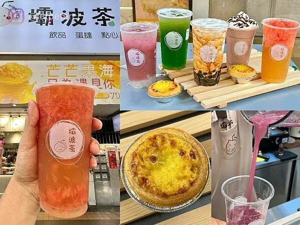 +（永和飲料）壩波茶ω～黑糖珍珠彈牙超Q、葡萄柚綠茶酸甜解渴、葡萄波波清爽口感佳！壩波茶菜單