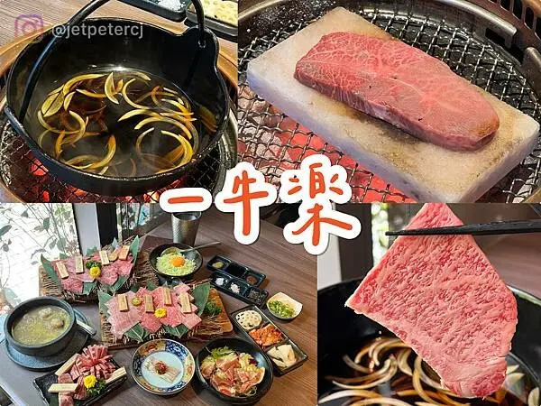 ＋（台北和牛）一牛楽日本和牛燒肉專賣～超豪華日本和牛燒肉套餐！17品吃高品質牛肉吃爽爽～單點福袋牛舌、新品鹽盤牛排、現煮壽喜燒、親切桌邊服務，頂級饗宴一吃就上癮！一牛樂菜單