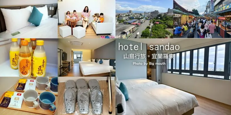 【宜蘭住宿】山島行旅．羅東夜市就在樓下! 舒適度滿分推薦!