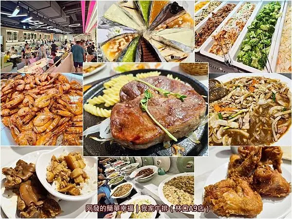 上百道無限供應的自助吧才是主體，排餐只是順便吃的老字號平價台式牛排店　／我家牛排／林口A9／機捷林口站美食／林口自助吧吃到飽