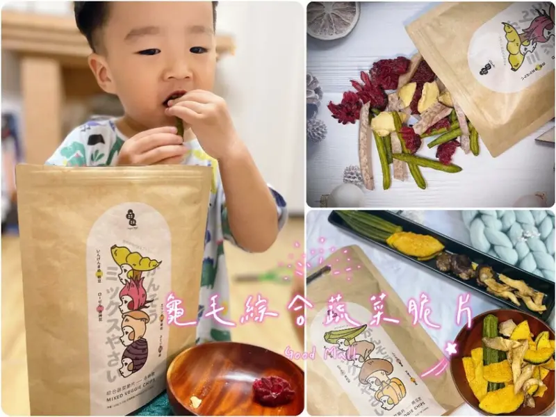 【開箱團購】GoodMall 龜毛綜合蔬菜脆片-脆到靈魂深處的啪嚓聲，超還原蔬菜與罕見選材，一拿出來就是目光焦點 - 引線木偶 Heaven tollbooth