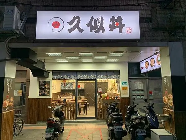 【永和美食2023】久似丼 永貞店｜道地的關西口味 搭配獨家丼飯醬汁｜台北平價日式料理超推薦！（內附菜單）