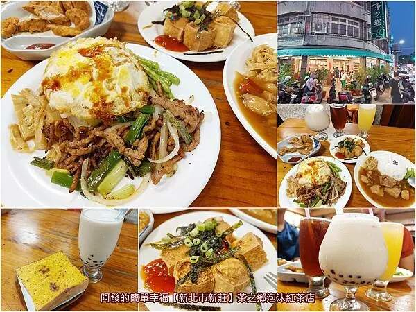 ﹝新北市新莊﹞茶之鄉泡沫紅茶店　令人泛起五六年級生的濃濃回憶殺！在地老字號人氣泡沫紅茶店~　∕華燈初上拍攝取景地∕新莊泡沫紅茶推薦∕新莊四維路美食∕新莊宵夜