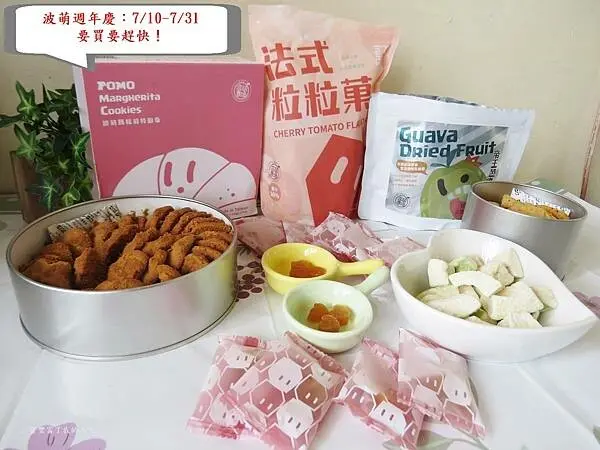 好吃分享【波萌農場】有機水果製成 法式粒粒菓、全台首創鹹曲奇-波萌瑪格麗特曲奇、帝王芭樂脆脆菓 美味伴手禮推薦 週年慶優惠活動