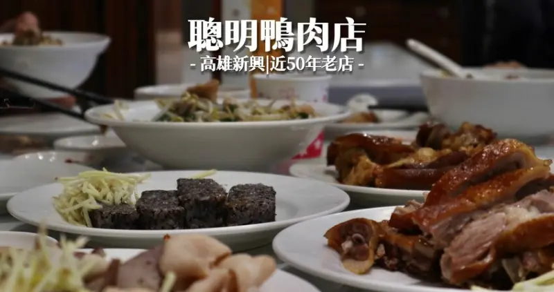 高雄美食推薦|聰明鴨肉店．近50年在地老店，家庭聚餐&商務招待桌菜、自家鴨肉周邊精美伴手禮，來高雄旅遊千萬別錯過!