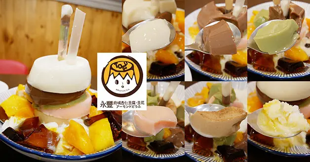 【台南豆腐豆花店】永豐府城杏仁豆腐、安平豆花總店(寵物友善店家)，隱藏版的五層彩紅豆腐塔讓人看了不點都