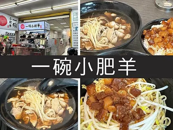 【南勢角】一碗小肥羊｜佛心羊肉湯無限續湯，還有罪惡滷肉飯｜柴貓趴趴走
