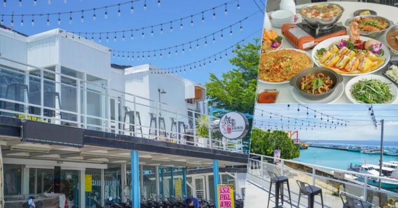 小琉球獨家網美景觀餐廳之飯賣獨品，熱炒美食、私房料理、手路菜、合菜美食 X 百萬港口美景好療癒、可訂位 - 跟著尼力吃喝玩樂＆親子生活