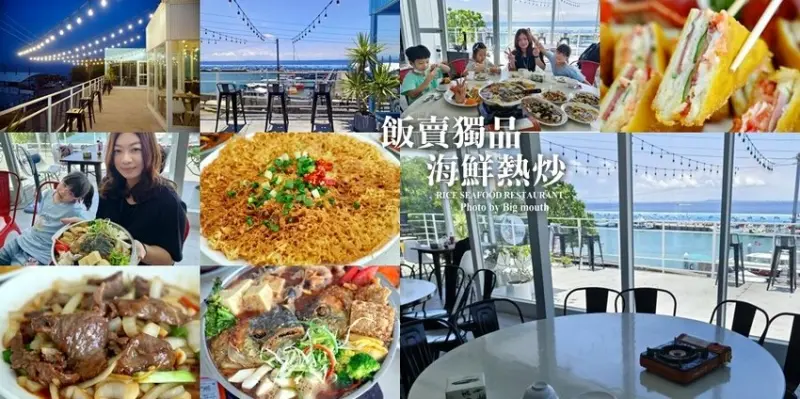【小琉球】飯賣獨品海鮮熱炒．海景玻璃屋日夜都超好拍!