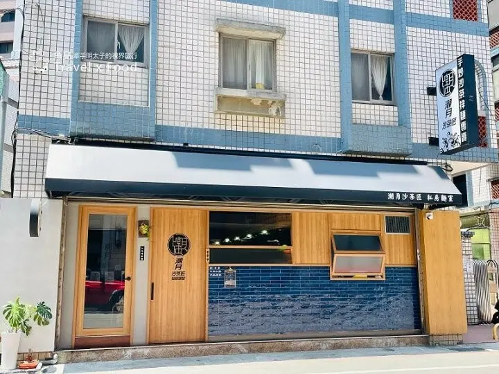 巷裡文青風小店，自製手工沙茶醬為主軸，不定時隱藏版菜色─潮月沙茶匠私房麵室．珈琲焙煎 @魚兒 x 牽手明太子的「視」界旅行
