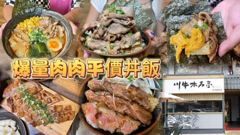 「爆量肉肉」平價燒肉丼飯插旗莊敬北路！必點激增兩倍肉丼飯。厚切牛排滿足肉肉控的味蕾！