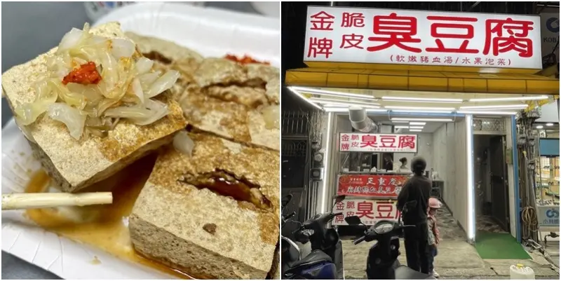金牌臭豆腐臭到中正西路去了！夠酥夠臭一吃上癮。消費滿百送豬血湯！