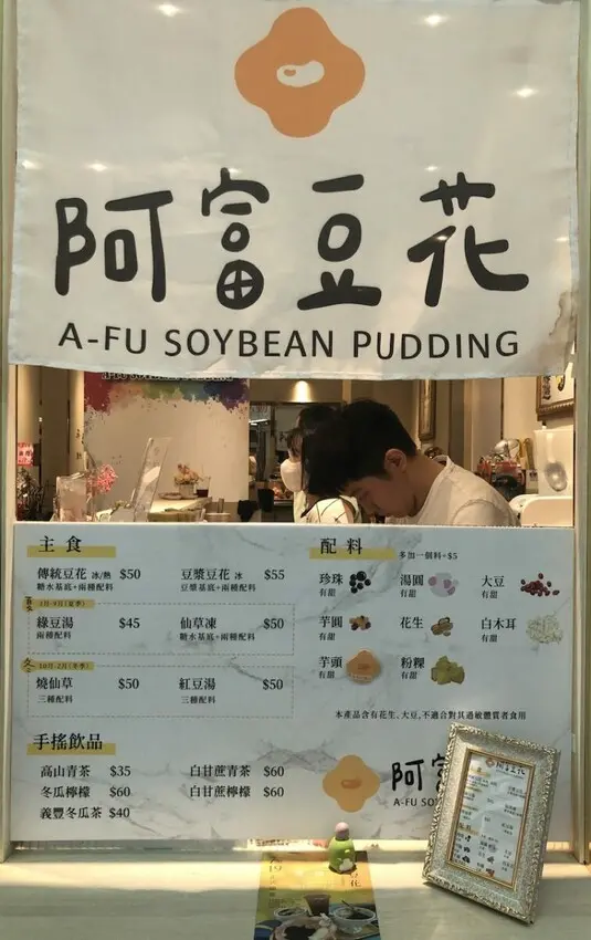 (捷運科技大樓站)阿富豆花瑞安店白金低調裝潢，提供企業下午茶訂購外送，吃得到綿密口感豆花的銅板甜品