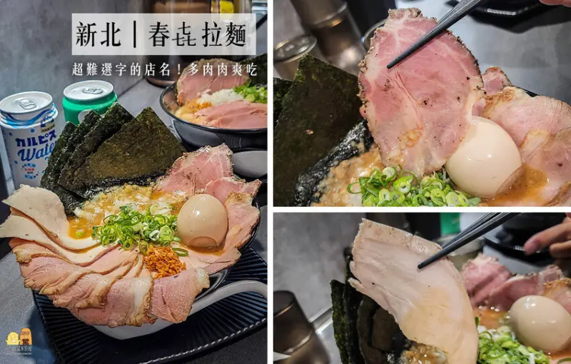 新北拉麵推薦板橋春㐂拉麵！日式叉燒肉超多片、湯頭濃郁好吃！