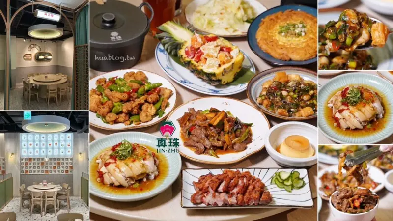 饗賓集團旗下的人氣台菜餐廳「真珠台灣佳味」你吃過了嗎？復古時尚的裝潢結合道道經典的台菜，絕對是很適合帶外國朋友、長輩們來用餐的地方！ - 阿華田的美食日記