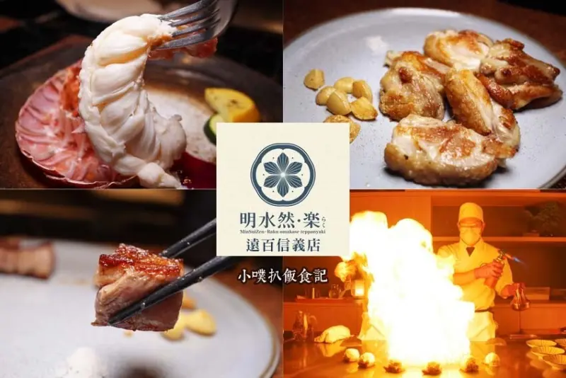 【台北美食】『明水然•樂 信義遠百店』近市政府站/一位難求爆紅鐵板燒在信義區終於開第二家了/主打龍蝦三吃、A5和牛超高CP值無菜單推薦/幾乎0負評的無菜單鐵板燒