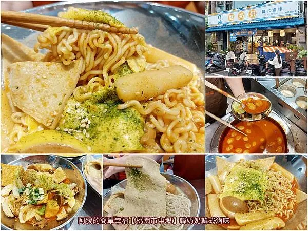 ﹝桃園市中壢﹞韓奶奶韓式滷味　全台首創，吃多少自己夾、湯乾皆可的韓式滷味　／中原加盟店／韓國辣炒年糕／韓國魚板／特色韓式料理餐廳／中壢中原夜市美食