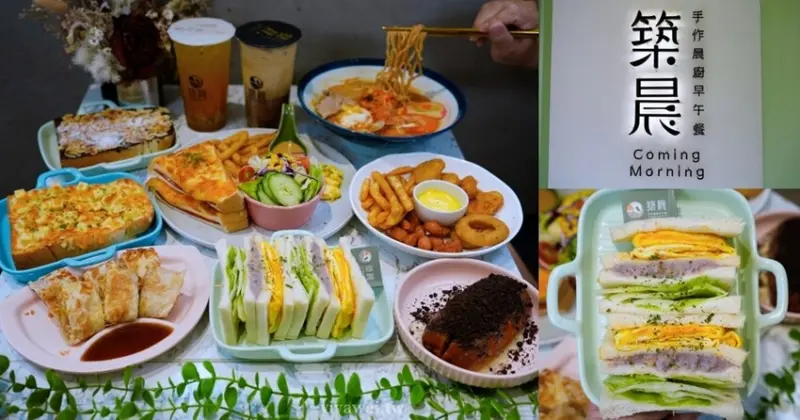 【築晨手作晨廚早午餐】舒適的北歐質感風裝潢～餐點品項多元的輕食早餐專賣！