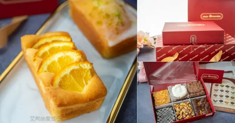 彌月蛋糕推薦 coco.Brownies 可可布朗 彌月蛋糕禮盒 台北知名甜點 好吃布朗尼 迷你磅蛋糕 大巨蛋甜點下午茶 - 艾莉絲愛旅行