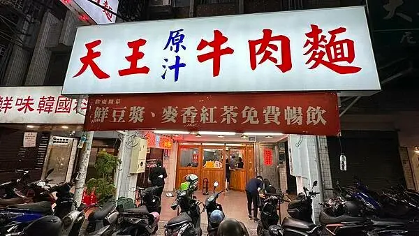 濃醇冰豆漿、麥香冰紅茶免費暢飲!【新北市三重區】天王牛肉麵