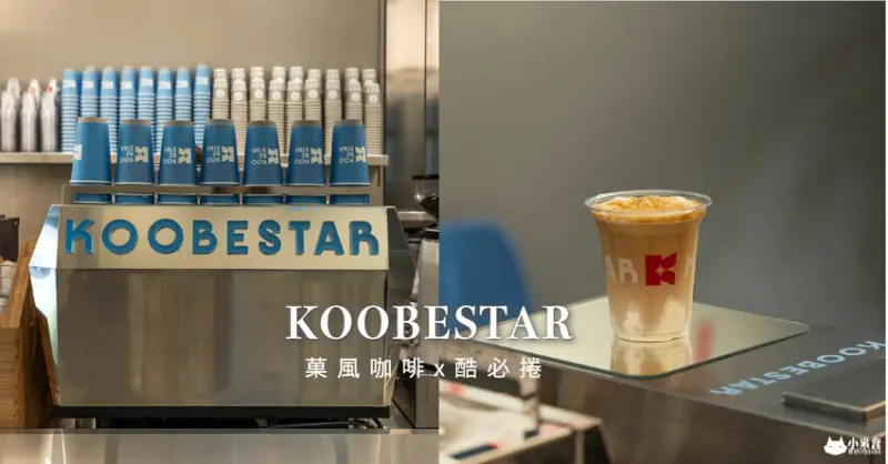 KOOBESTAR。咖啡。酷必捲｜將品飲食光與機艙潮味態度Remix｜台中伴手禮｜公益路咖啡廳 - 小米食