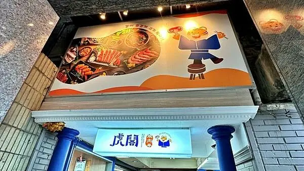 基隆平價韓式燒肉一起烤、吃到翻，誰說到基隆只能吃海鮮!【基隆市仁愛區】虎閣燒肉亭韓式吃到飽-基隆仁二店