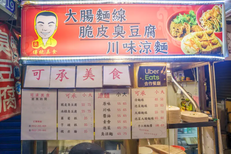 台北美食 可承傳統美食｜松山中崙市場巷弄內人氣小吃　超夠味「臭豆腐、大腸麵線」早上就開賣！