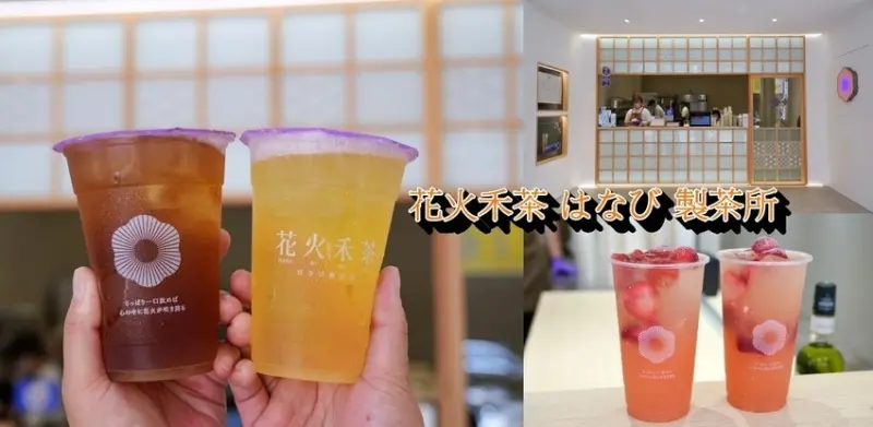 桃園楊梅飲品｜花火禾茶～新開幕！新品牌！茶品如煙花般綻放出多層次的口感