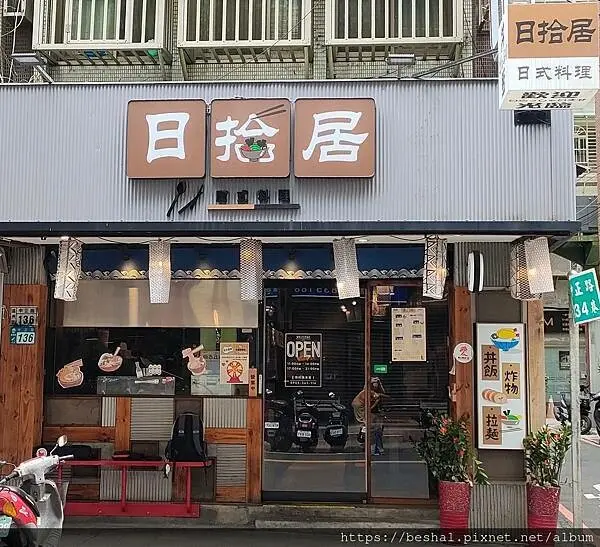 再訪捷運美食日拾居日式料理 |位於蘆洲區|宵夜場開賣囉!!除了原來的拉麵、丼飯、獨創料理、、晚上八點後提供烤物及酒水不怕半夜肚子餓