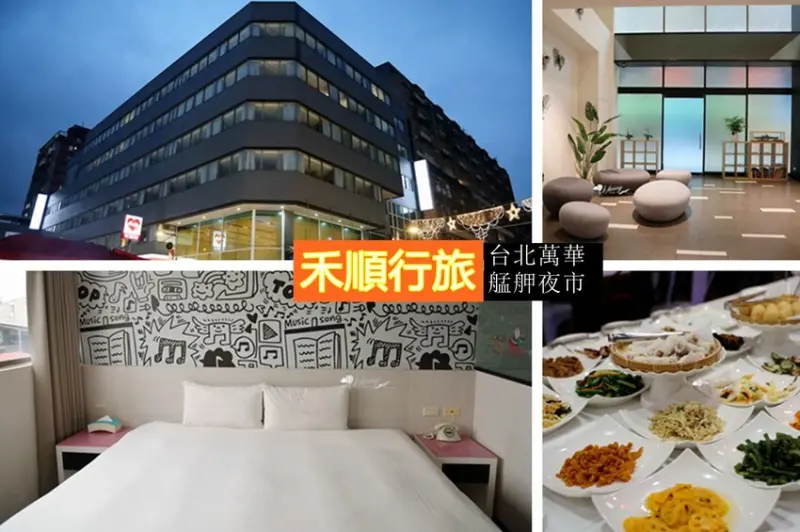 台北住宿 | 禾順行旅 華西街梧州街廣州街三大夜市 捷運龍山寺站 萬華米其林必比登小吃