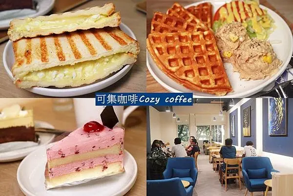 中山區咖啡廳，Cozy coffee可集咖啡中山北門市，磚壓吐司，鬆餅，輕食下午茶，台北咖啡廳推薦，民權西路站咖啡廳。