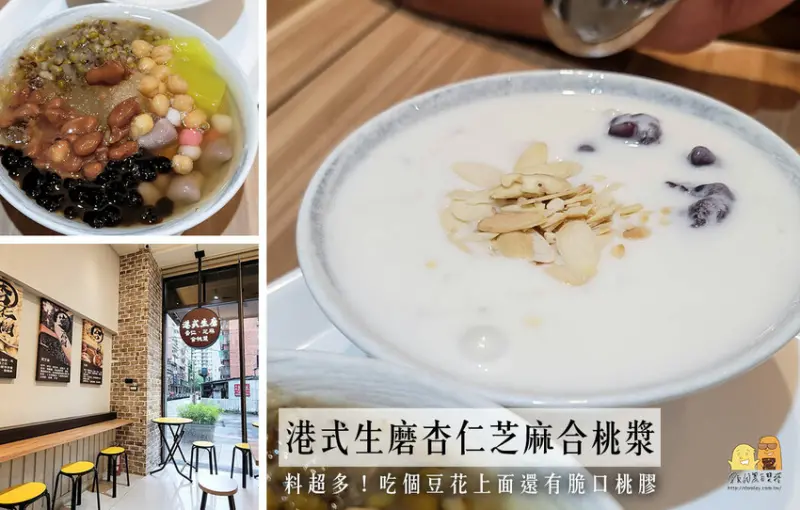 新北豆花推薦杏福漿漿好，鹽滷豆花、港式杏仁漿、合桃漿少見的濃郁香氣不甜好吃