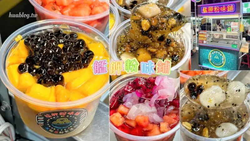 新開幕的「艋舺粉味鋪」，讓你冰粉、藕粉一次滿足！真材實料且口味選擇多，季節限定芒果冰粉不要錯過，夏天來一碗，清涼又消暑！三和夜市必吃銅板美食～ - 阿華田的美食日記