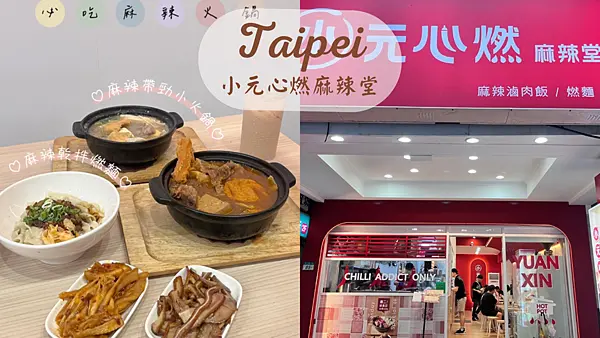 【台北美食】西門必吃cp值高小火鍋|麻辣乾拌燃麵|日韓觀光客最愛份量超大的麻辣個人鍋|小元心燃麻辣堂