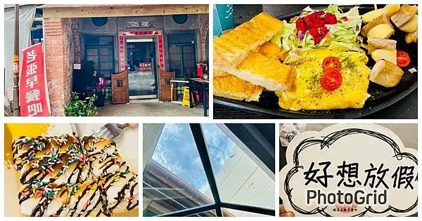 宜蘭頭城新開早餐【老張早餐吧】頭城老街媽祖廟旁/食尚玩家推薦/宜蘭超人氣早餐/結合中西式創意早餐/紅磚牆古厝享用創新料理