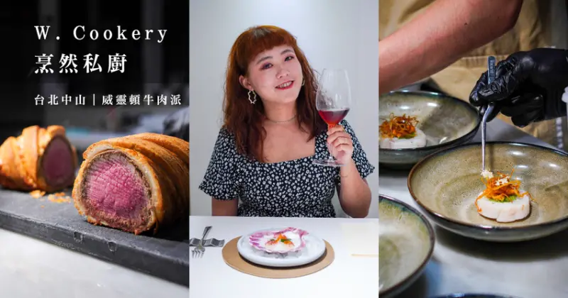 W. Cookery 烹然私廚