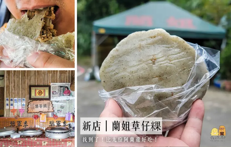 新店貓空老字號蘭姐草仔粿！便宜大顆Q彈拉絲又香又好吃