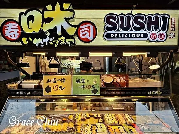 Q米壽司萬華店～口味多樣，平價壽司好選擇（萬華．東園街28巷）