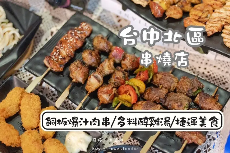 【串串炭烤】爆汁系肉串好強！台中北區串燒店推薦，秘醬銅板價串燒，捷運文心中清站美食餐廳│菜單