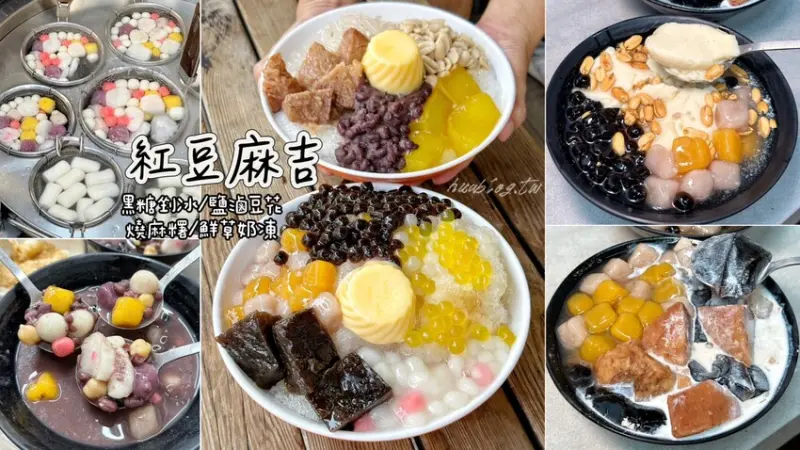 銅板美食推薦！這間「紅豆麻吉」夏季限定的黑糖剉冰真的超大一碗！還有鹽滷豆花、仙草奶凍、燒麻糬、麻糬紅豆湯等等選擇！剉冰還能免費加芋頭湯～ - 阿華田的美食日記