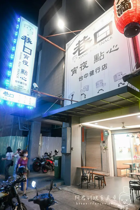 【台中】巷口宵夜點心 台中健行店｜不只宵夜場，晚餐不知道吃什麼？來這裡準沒錯 » 阿君的玩食天堂