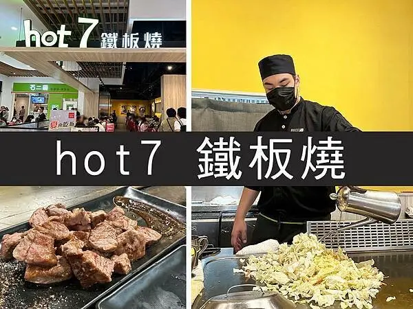 【台中】hot7鐵板燒｜王品集團旗下平價鐵板燒，飲料白飯無限供應｜柴貓趴趴走