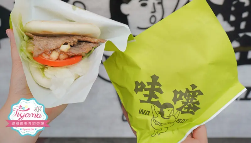 哇噻刈包。台南刈包：一週只賣3天的麻辣牛肉刈包、肉控必吃燒肉刈包！！ @緹雅瑪 美食旅遊趣