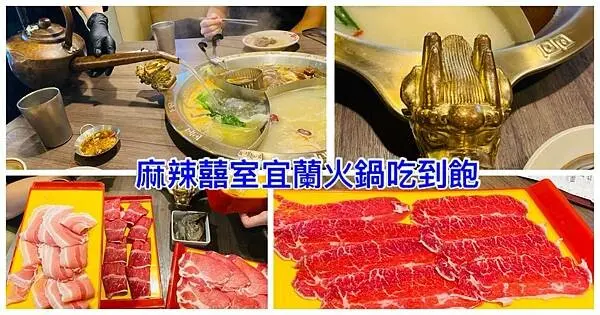 2023宜蘭新開麻辣火鍋吃到飽【麻辣囍室】498起麻辣火鍋吃到飽/任選三種湯頭/桌邊剝蝦服務/掃碼點餐專人送達宮庭美食精緻吃到飽/宜蘭CP值高火鍋推薦