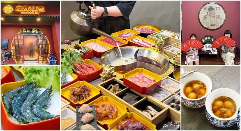 宜蘭縣宜蘭市麻辣囍室》豪華中國風精緻鍋物吃到飽餐廳498元起，一次享有三種湯底！升級享頂級肉品吃到飽，澳洲M9和牛.帝