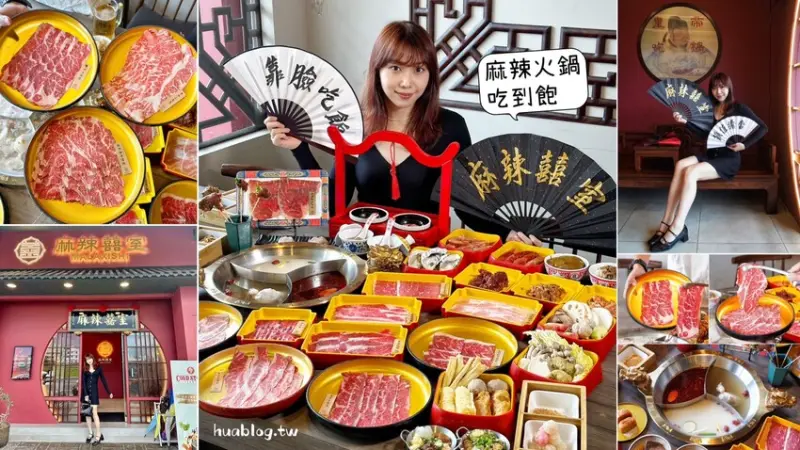 【麻辣囍室】超氣派宮廷風麻辣火鍋吃到飽你吃過了嗎？上百種食材任你無限吃，湯頭也很厲害！整體很好拍照之外，還是間寵物友善餐廳～ - 阿華田的美食日記
